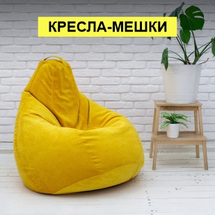 Кресла-мешки в Советском