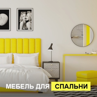 Мебель для спальни в Советском