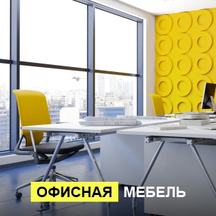Офисная мебель в Советском